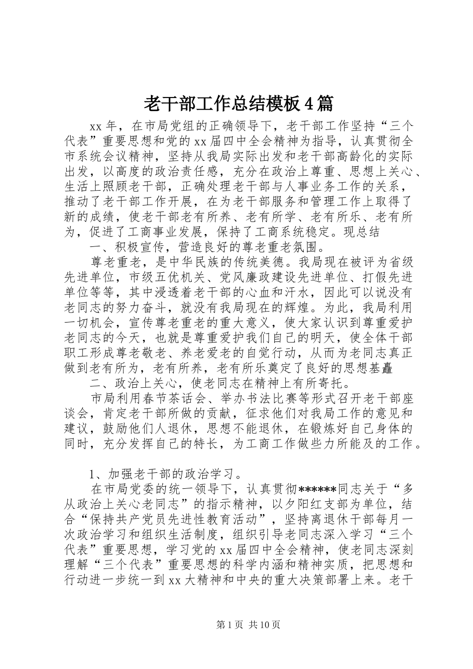 老干部工作总结模板4篇_第1页