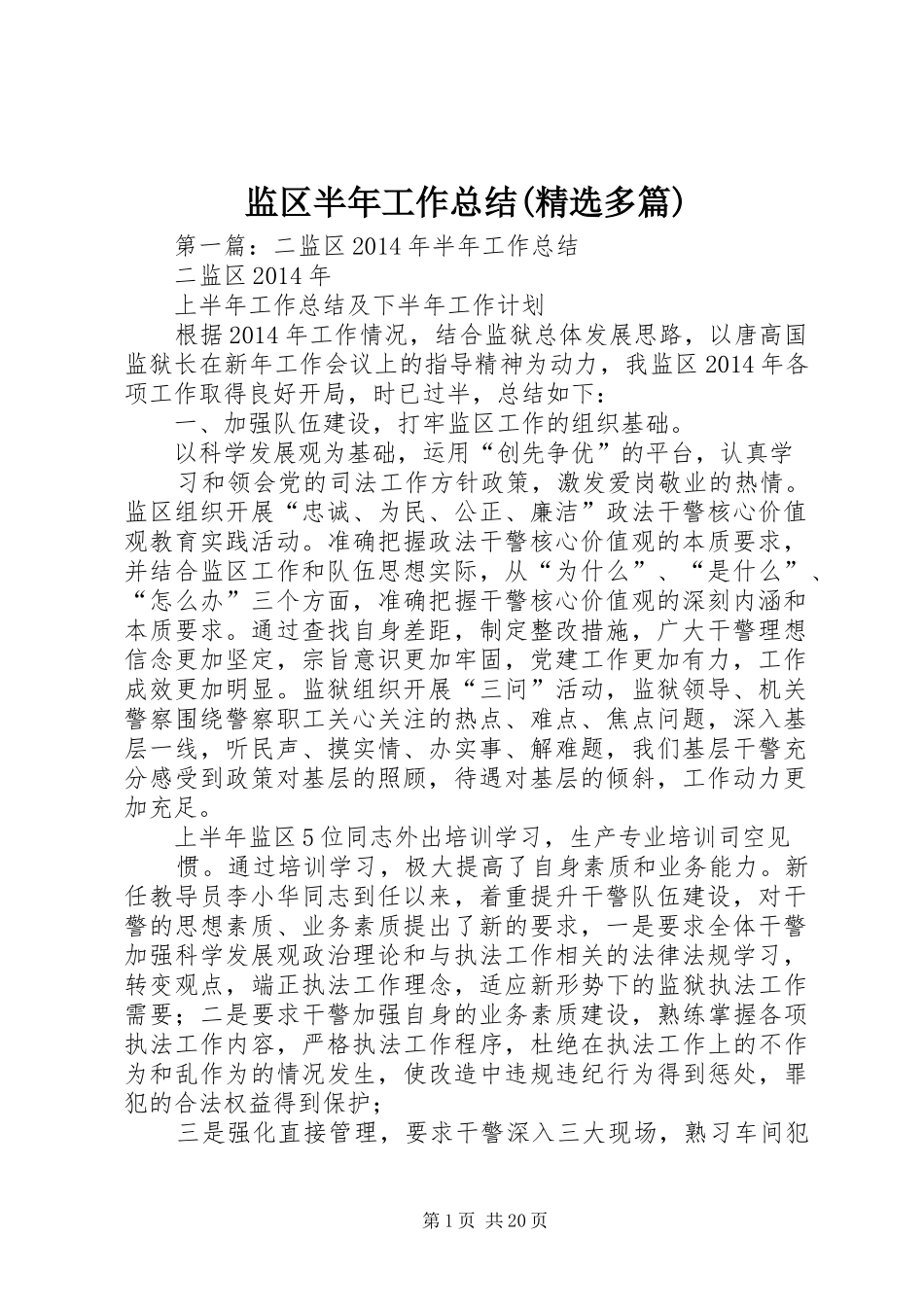 监区半年工作总结(精选多篇)_第1页