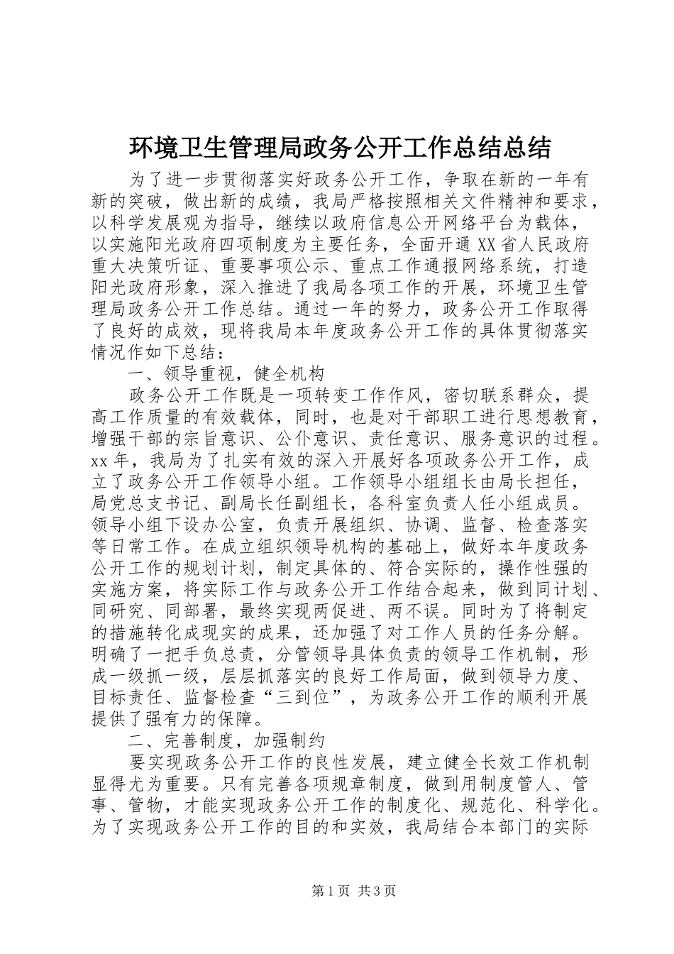 环境卫生管理局政务公开工作总结总结_第1页