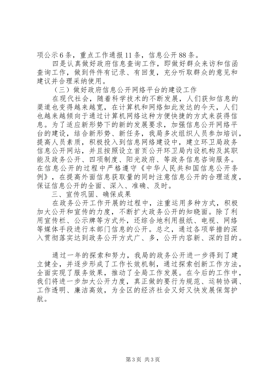 环境卫生管理局政务公开工作总结总结_第3页