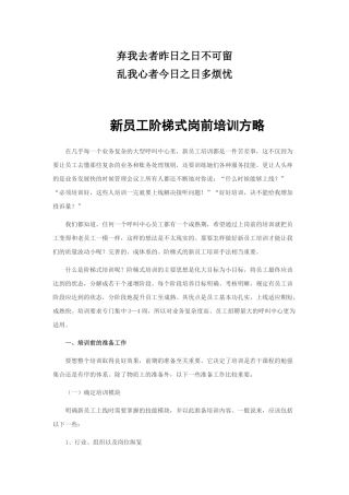 专业_呼叫中心--新员工阶梯式岗前培训方略_经典