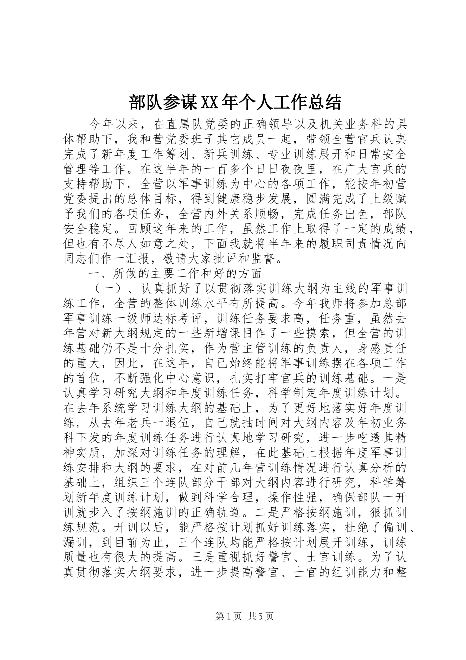 部队参谋XX年个人工作总结_第1页