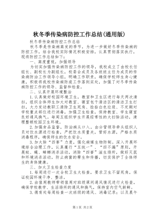 秋冬季传染病防控工作总结(通用版)