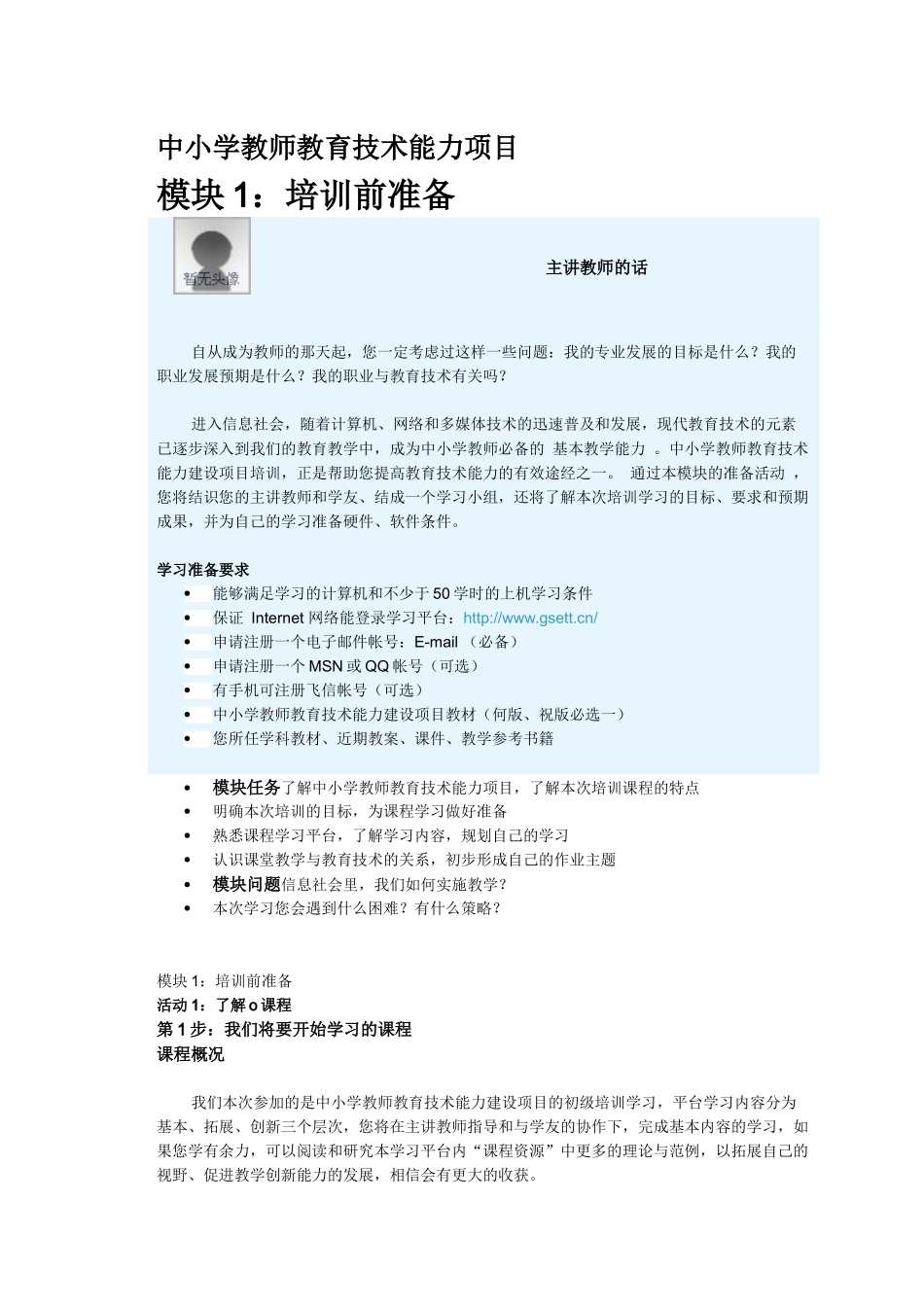 中小学教师教育技术能力建设培训模块1_第1页