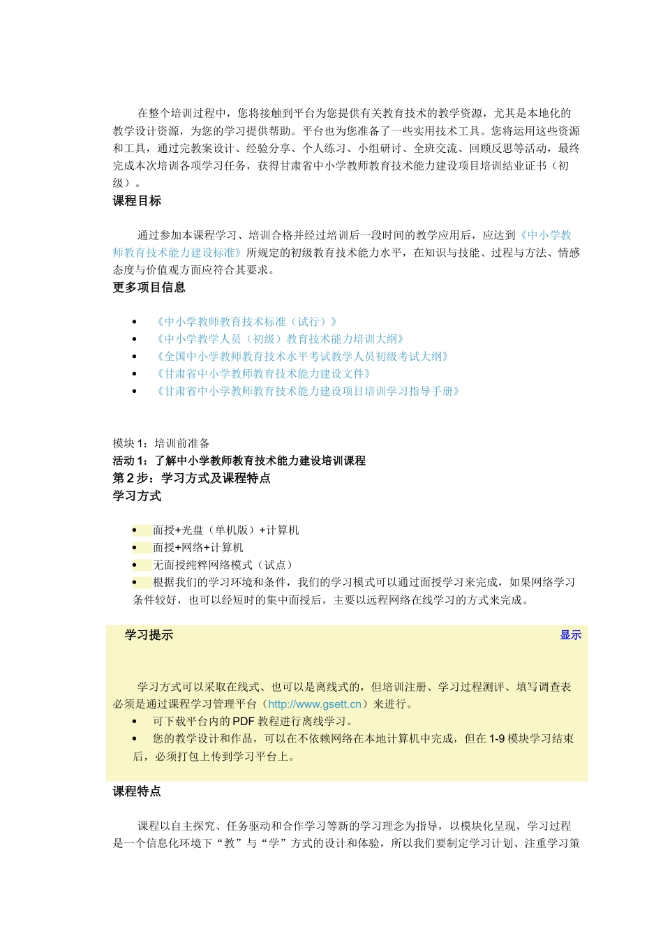 中小学教师教育技术能力建设培训模块1_第2页