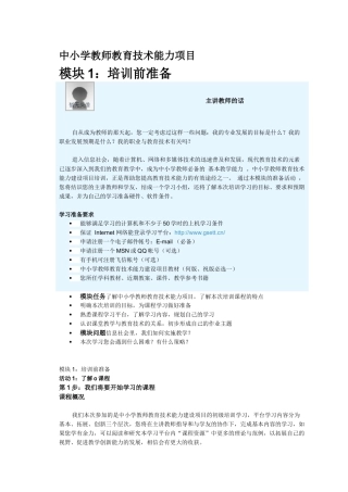 中小学教师教育技术能力建设培训模块1