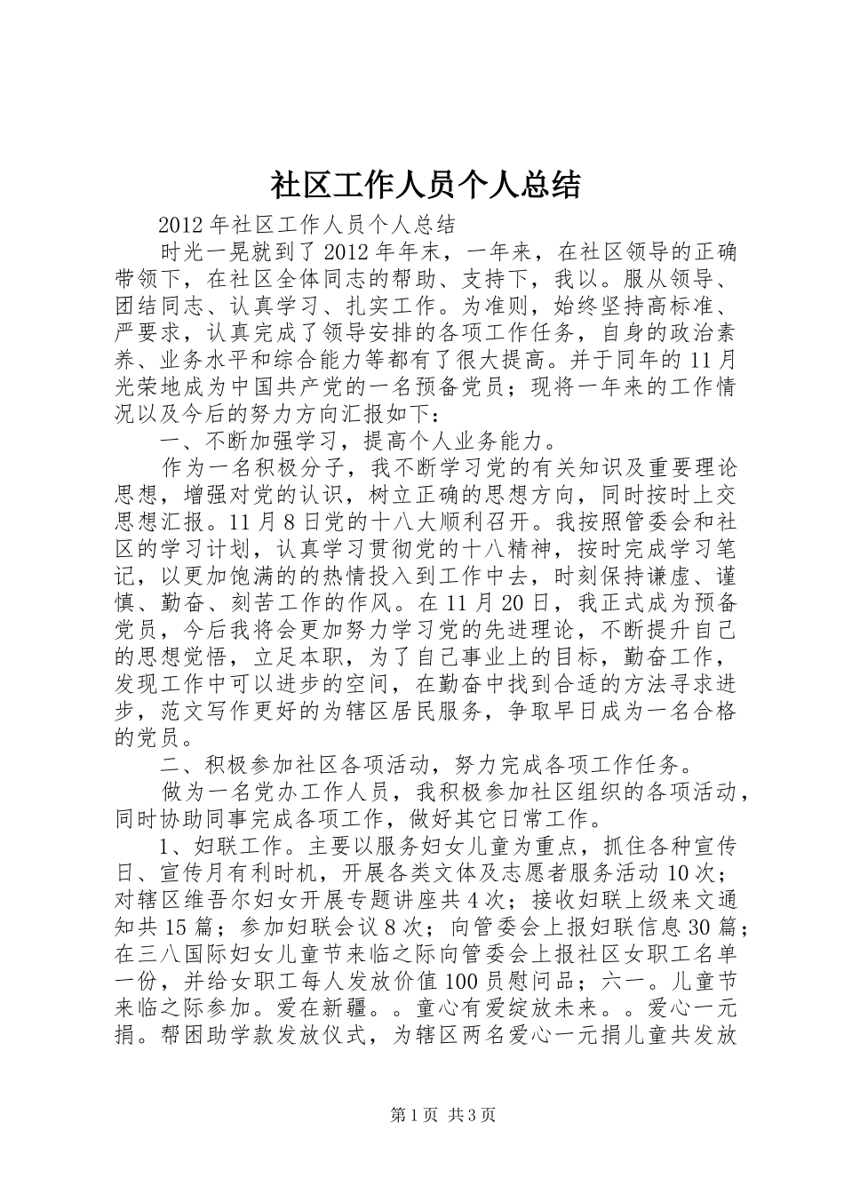 社区工作人员个人总结_第1页