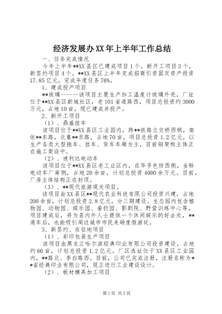 经济发展办XX年上半年工作总结