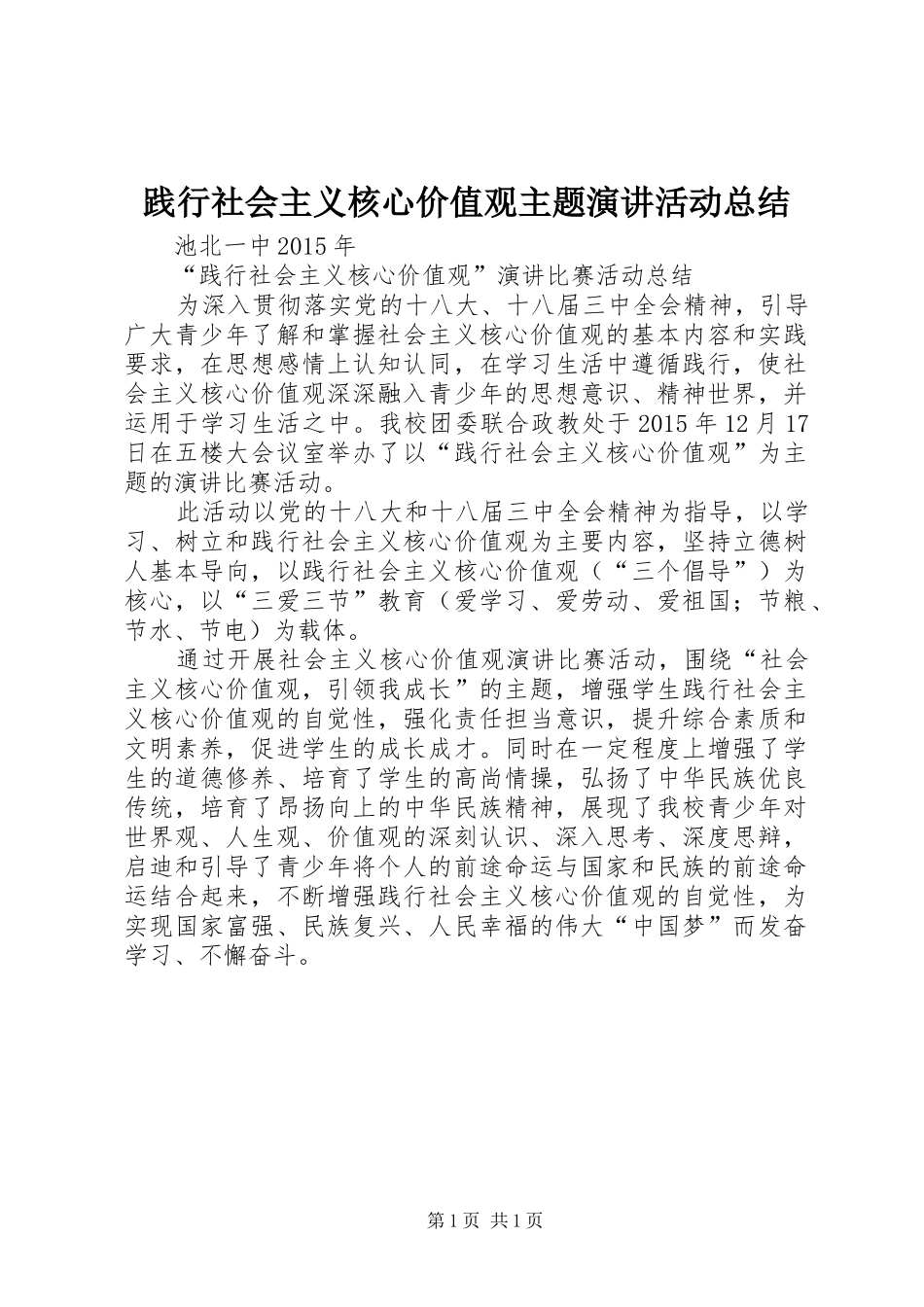 践行社会主义核心价值观主题演讲活动总结_第1页