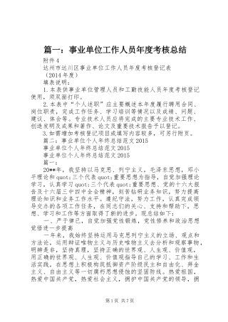 篇一：事业单位工作人员年度考核总结