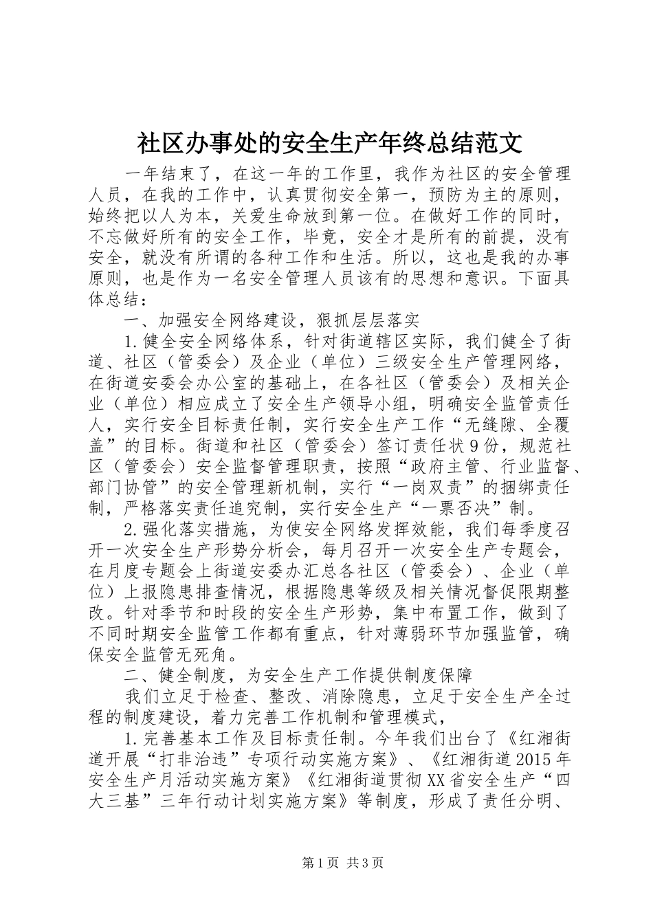社区办事处的安全生产年终总结范文_第1页