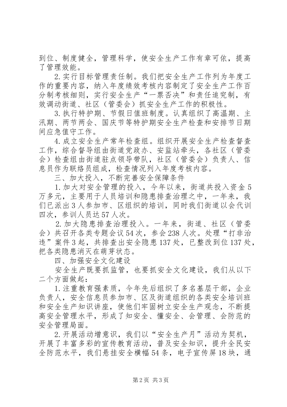 社区办事处的安全生产年终总结范文_第2页
