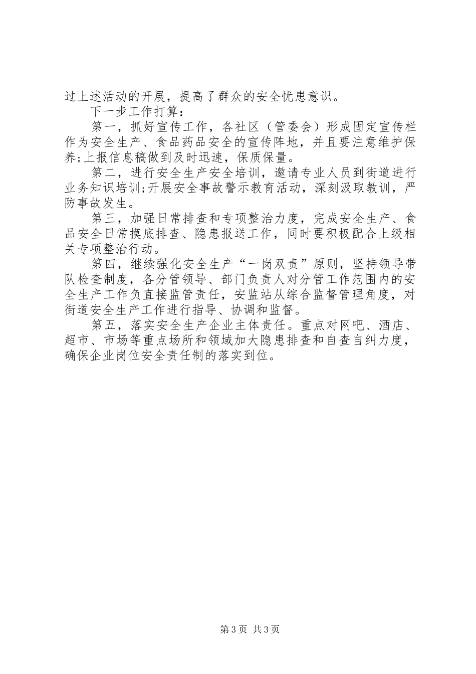 社区办事处的安全生产年终总结范文_第3页