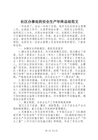 社区办事处的安全生产年终总结范文