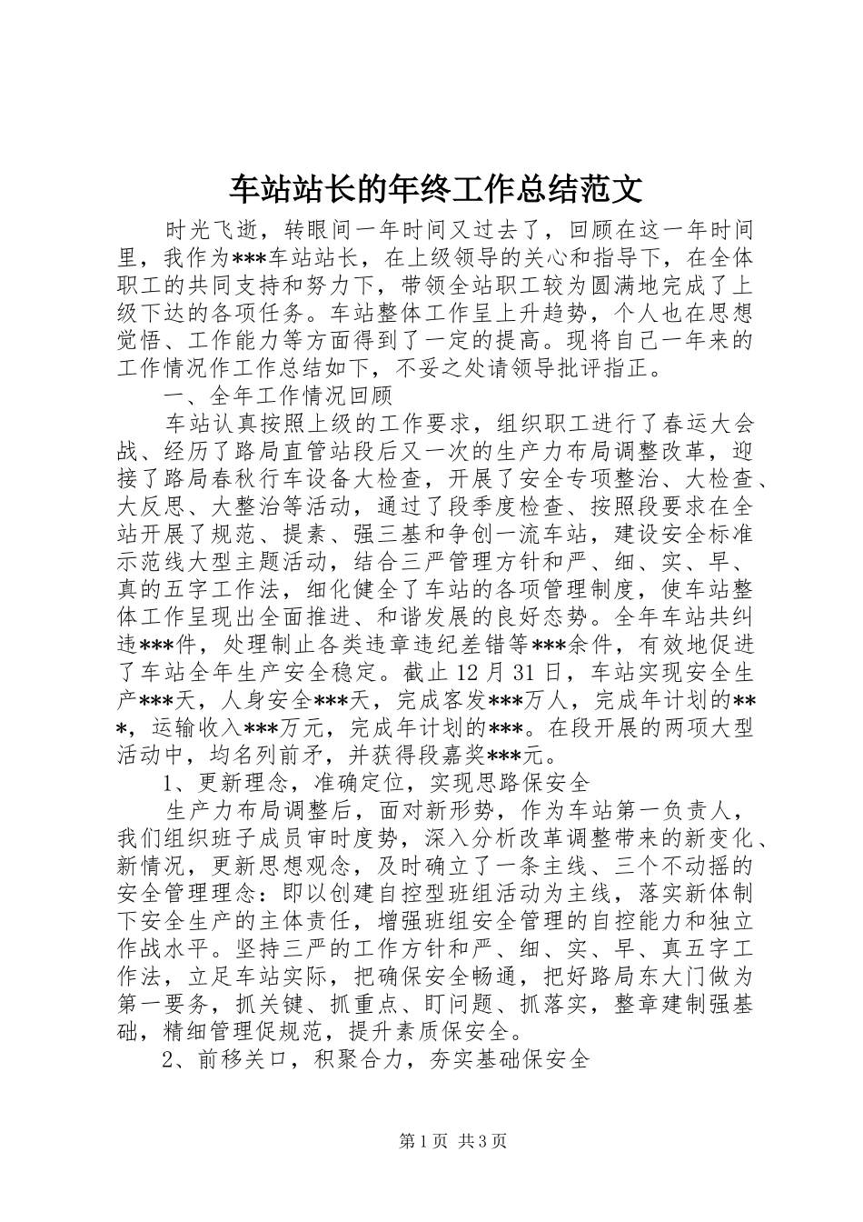 车站站长的年终工作总结范文_第1页