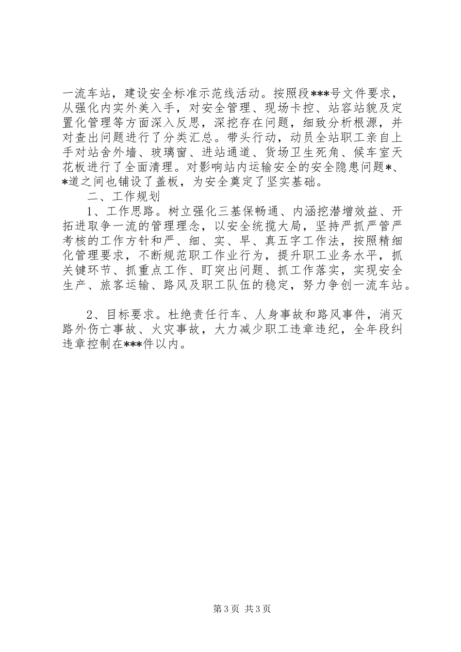 车站站长的年终工作总结范文_第3页