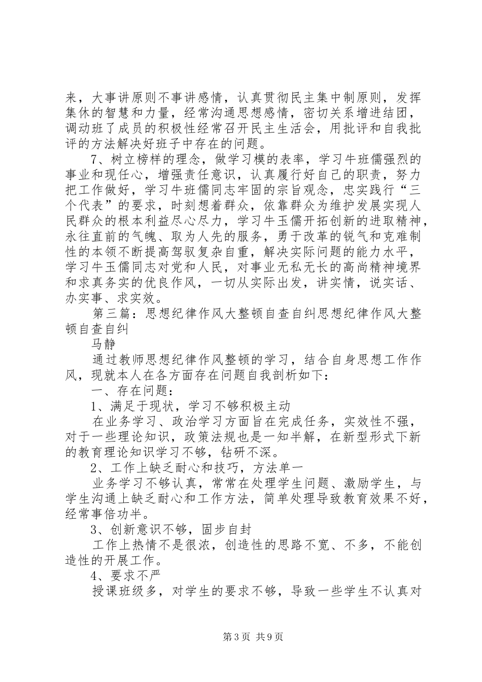 董庄小学思想纪律作风整顿自查自纠阶段总结_第3页