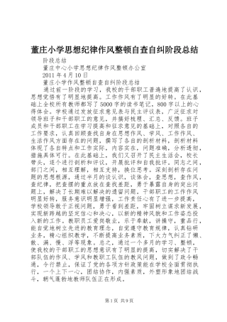 董庄小学思想纪律作风整顿自查自纠阶段总结