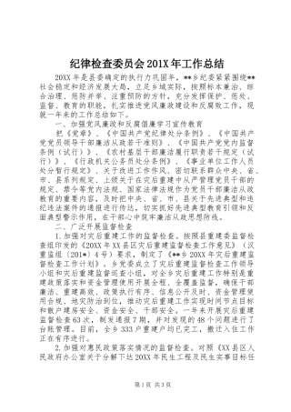 纪律检查委员会201X年工作总结