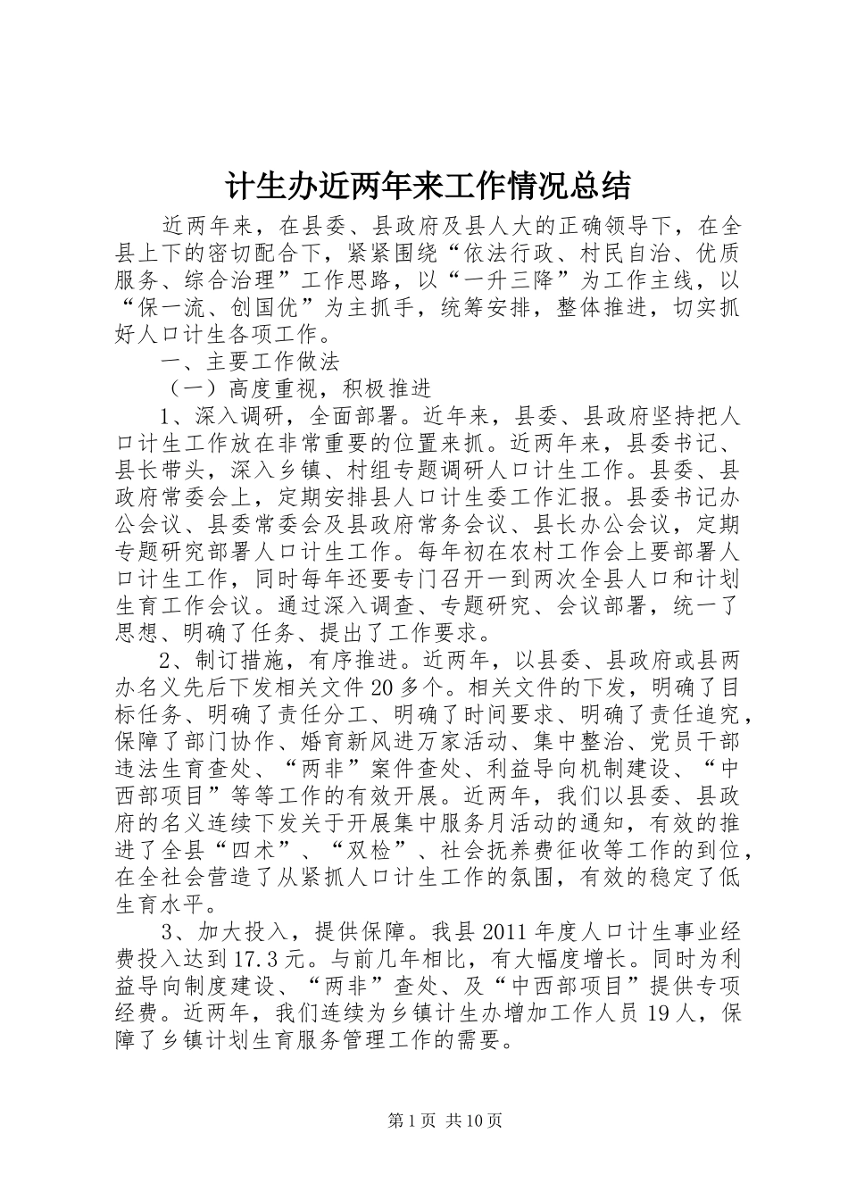 计生办近两年来工作情况总结_第1页