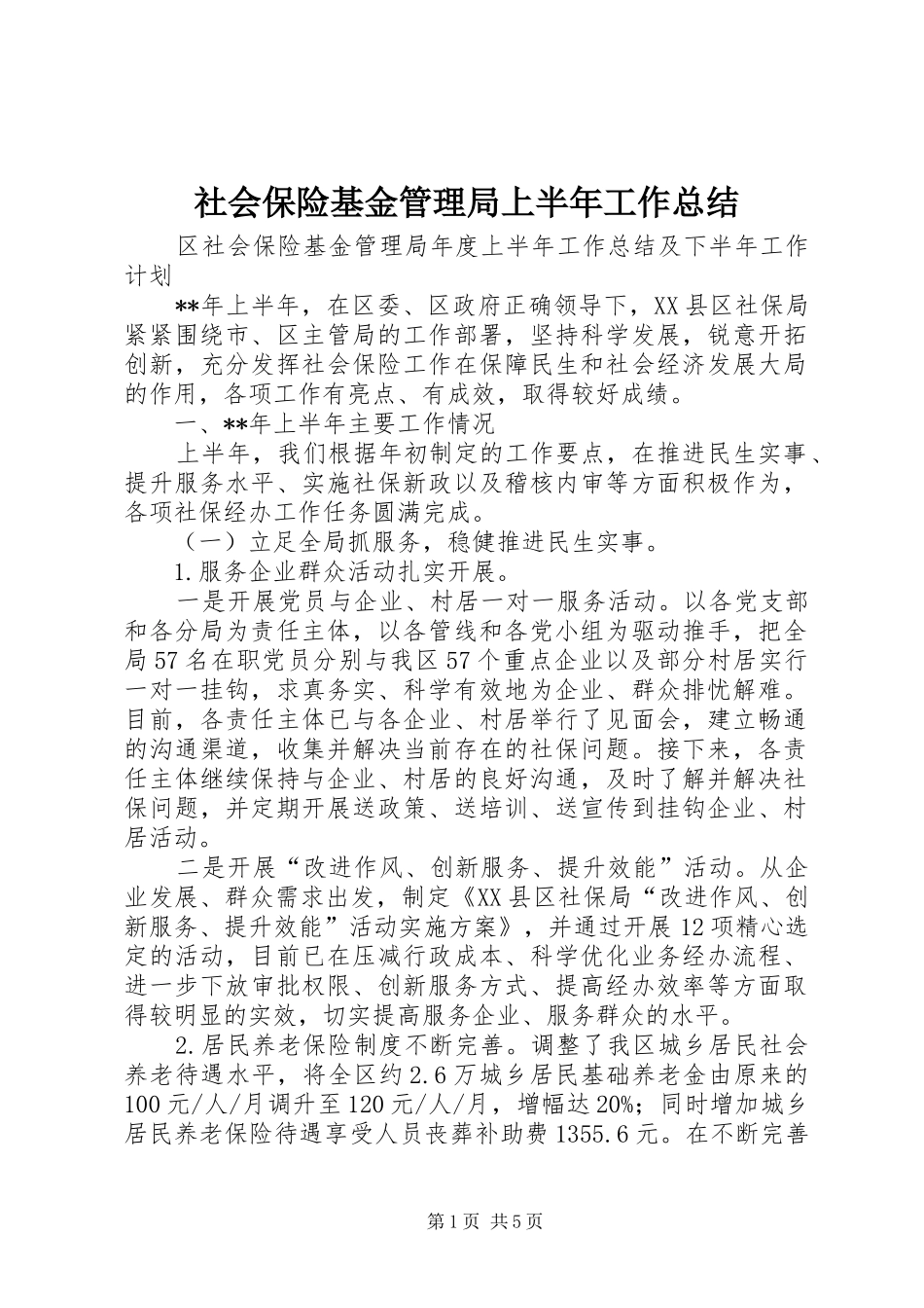 社会保险基金管理局上半年工作总结_第1页