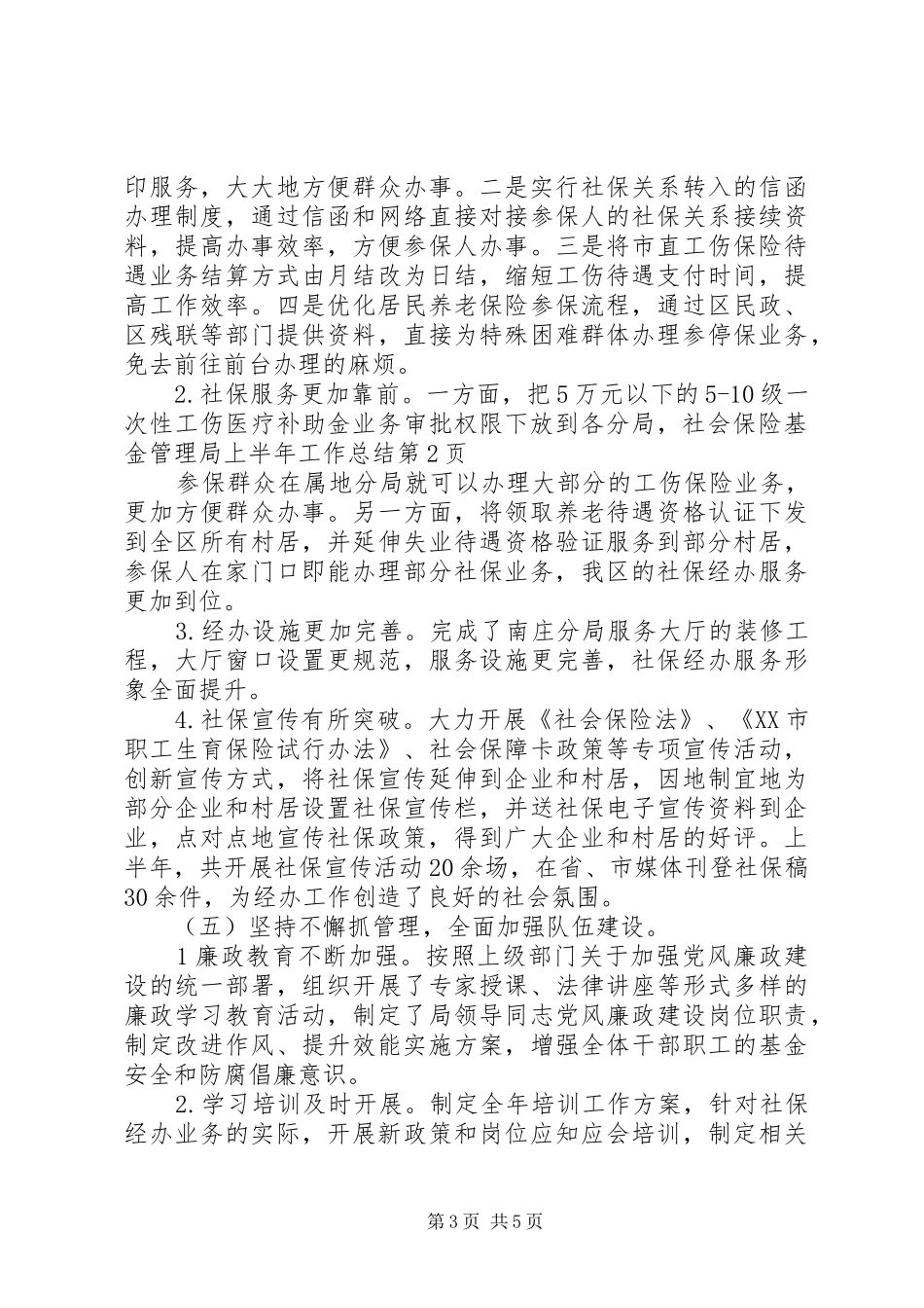 社会保险基金管理局上半年工作总结_第3页