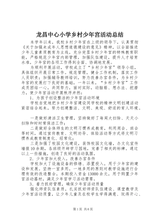 龙昌中心小学乡村少年宫活动总结