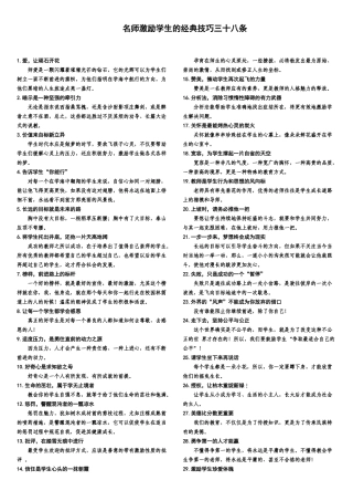 名师激励学生的经典技巧三十八条[1]
