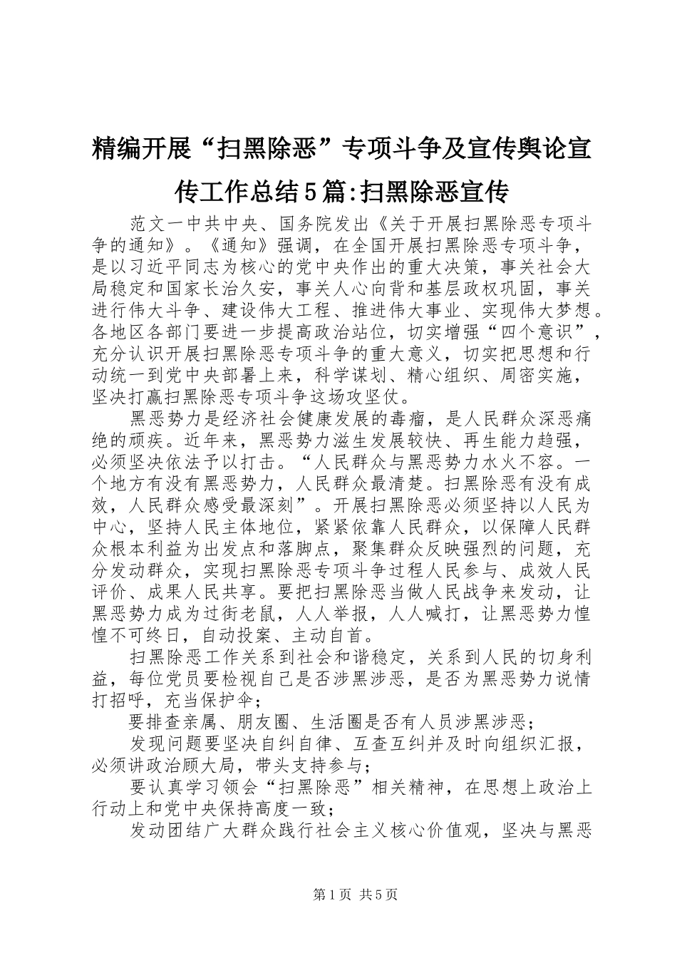 精编开展“扫黑除恶”专项斗争及宣传舆论宣传工作总结5篇-扫黑除恶宣传_第1页