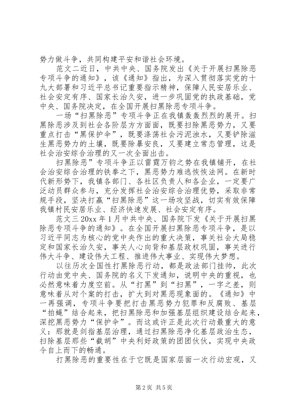 精编开展“扫黑除恶”专项斗争及宣传舆论宣传工作总结5篇-扫黑除恶宣传_第2页