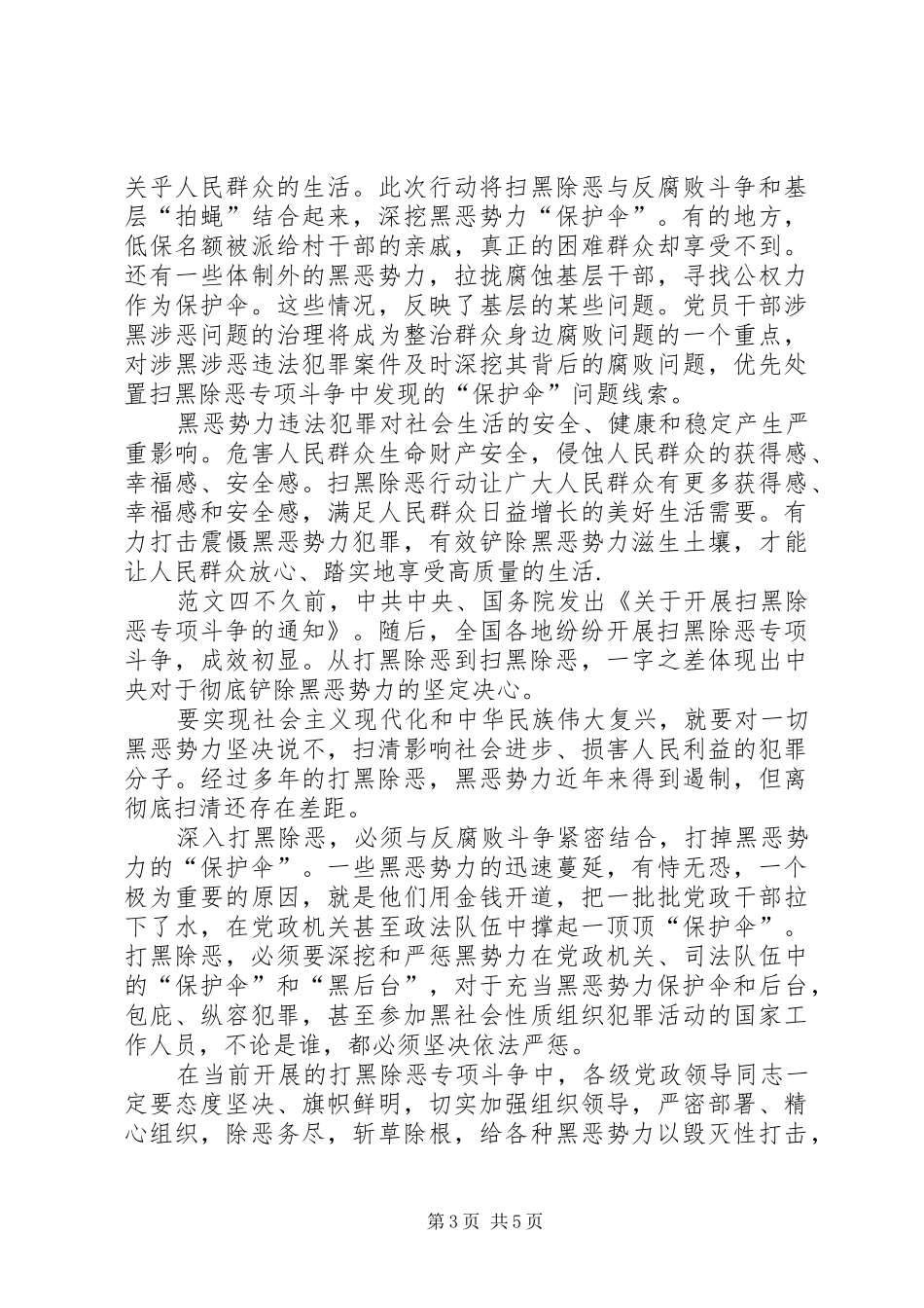 精编开展“扫黑除恶”专项斗争及宣传舆论宣传工作总结5篇-扫黑除恶宣传_第3页