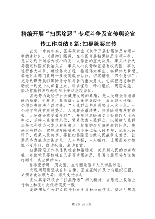 精编开展“扫黑除恶”专项斗争及宣传舆论宣传工作总结5篇-扫黑除恶宣传