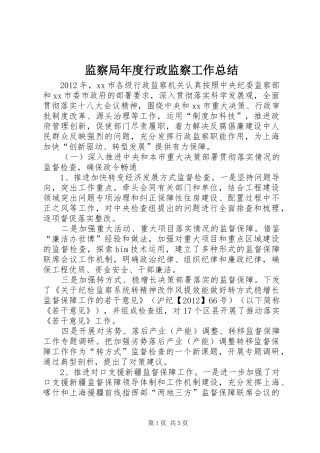 监察局年度行政监察工作总结