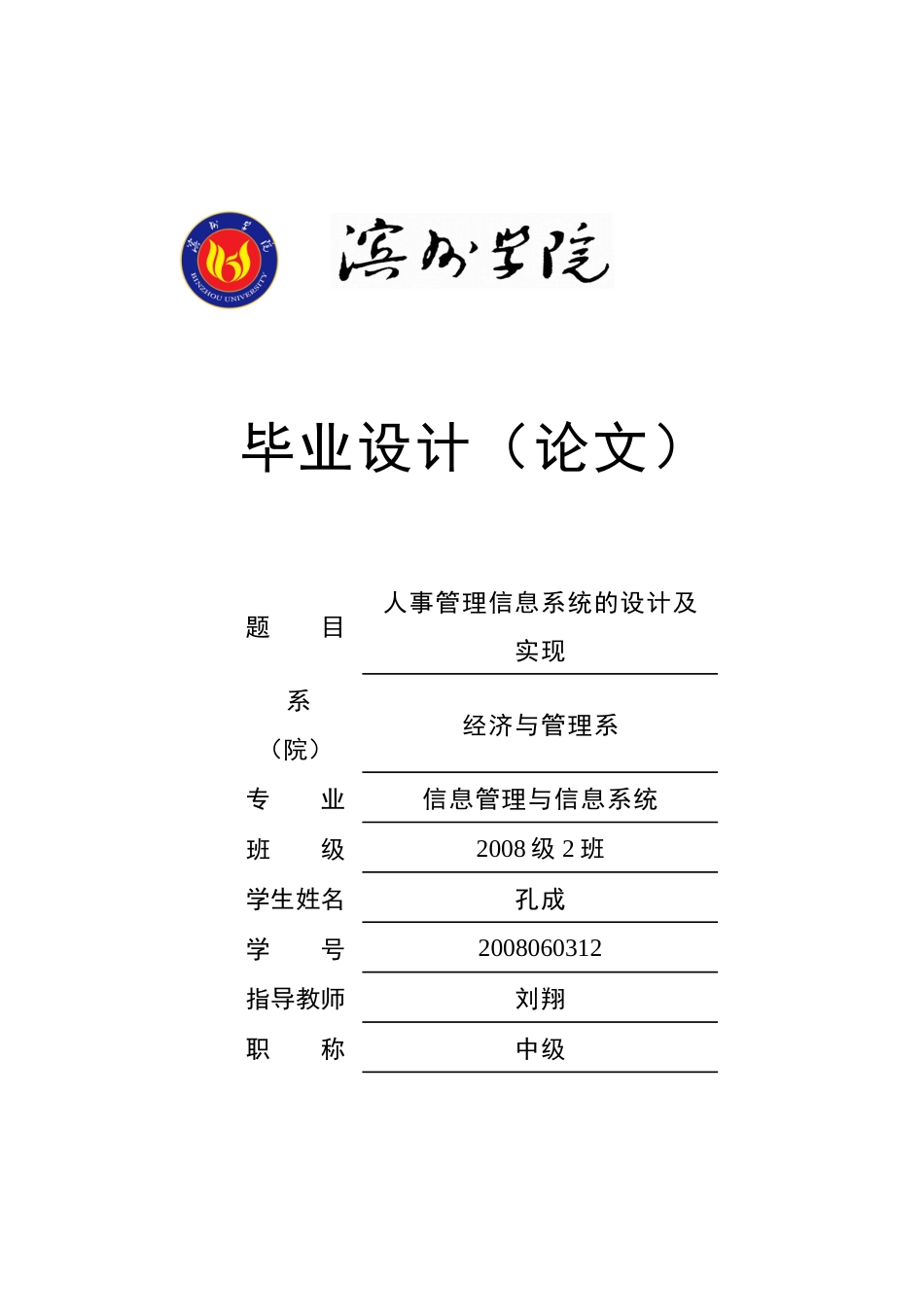 人事管理信息系统的终稿doc_第1页