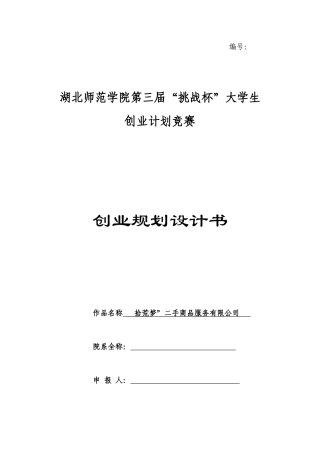 人力资源-(1)挑战杯创业策划书-二手市场