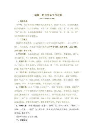 一年级一班少先队工作计划