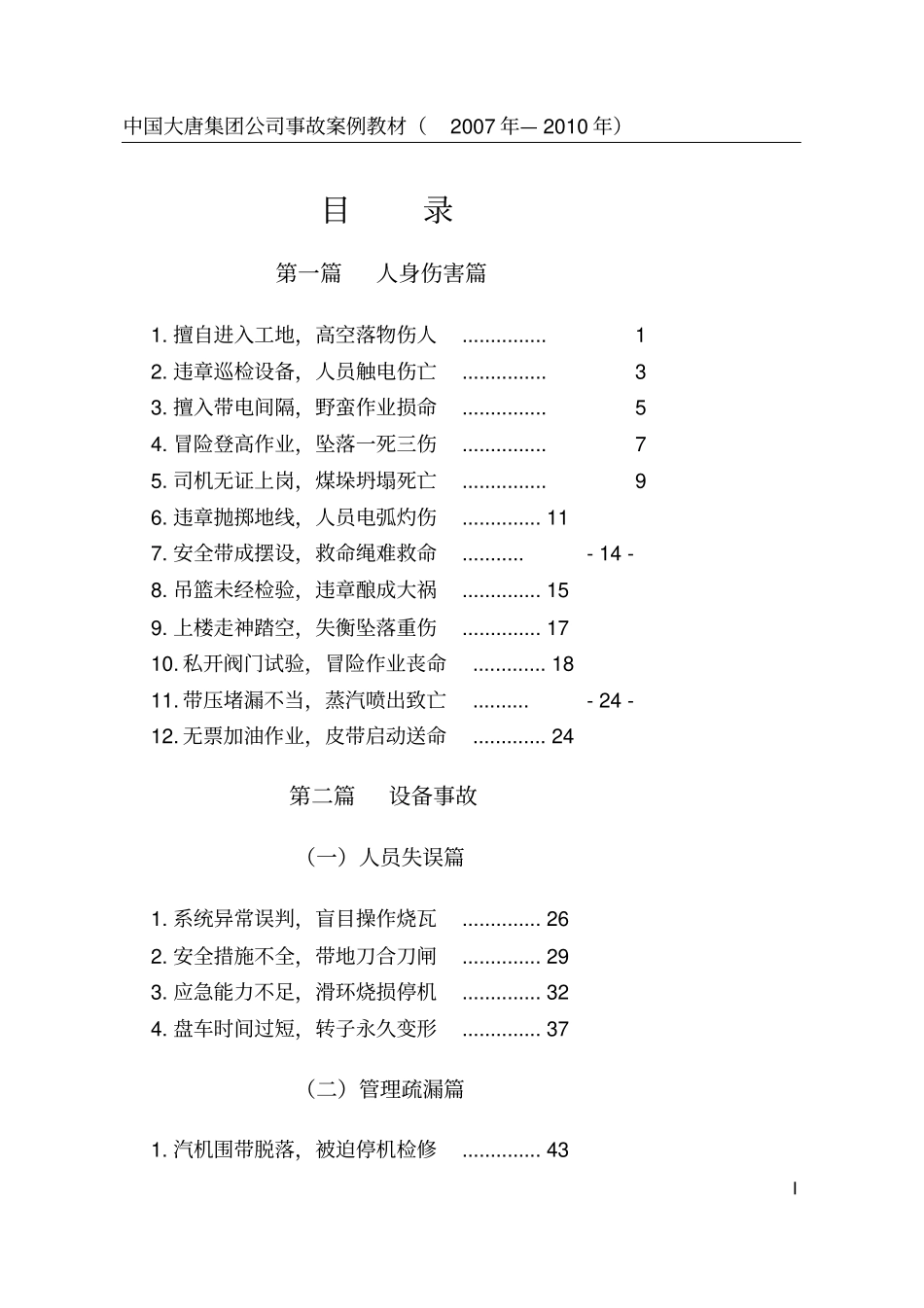 中国大唐集团公司事故案例教材_第1页