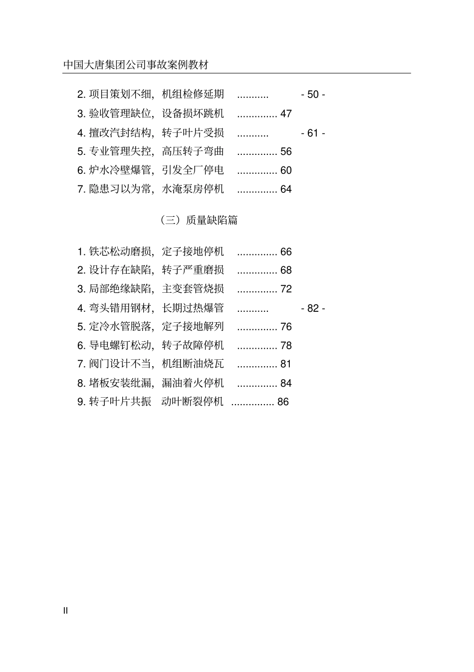 中国大唐集团公司事故案例教材_第2页