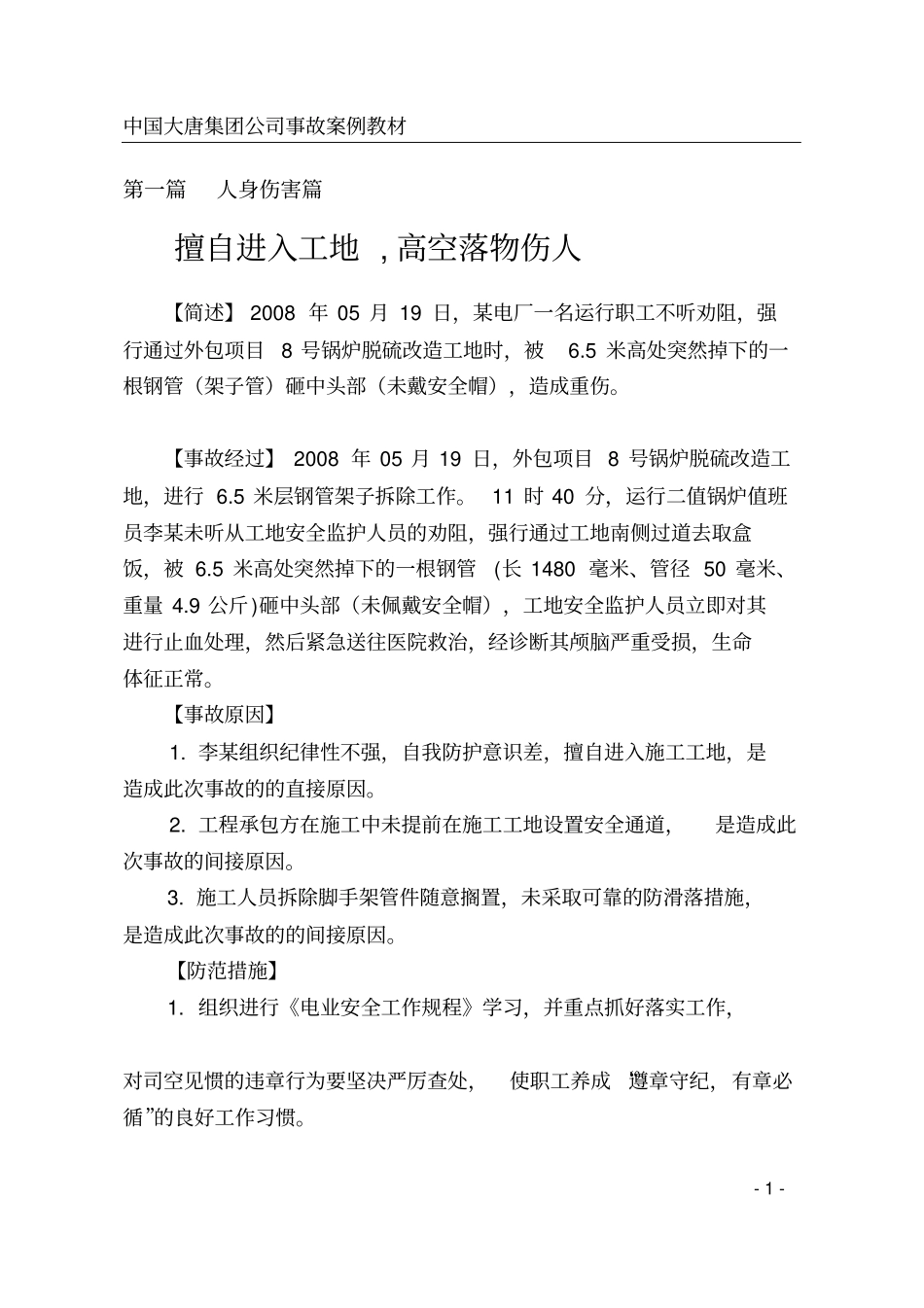 中国大唐集团公司事故案例教材_第3页