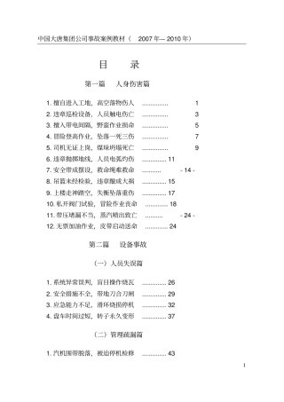 中国大唐集团公司事故案例教材
