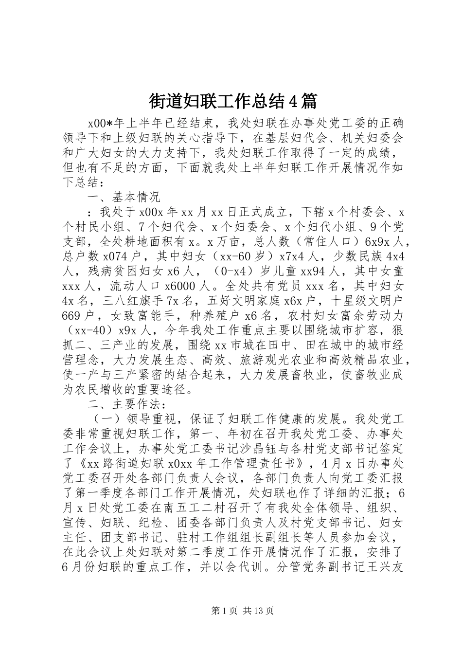 街道妇联工作总结4篇_第1页