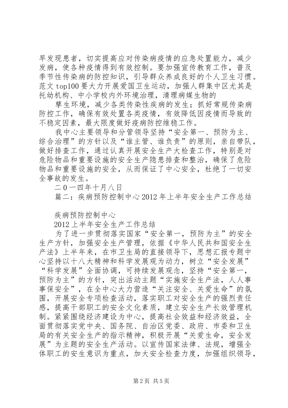 疾控中心安全生产总结_第2页