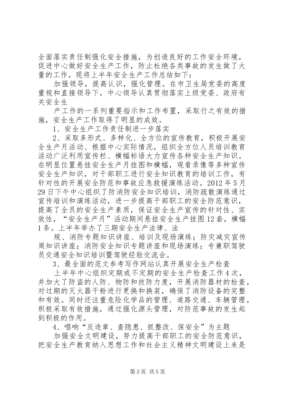 疾控中心安全生产总结_第3页