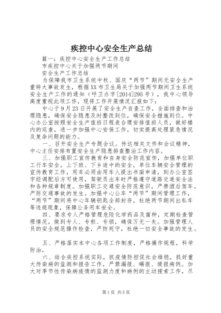 疾控中心安全生产总结