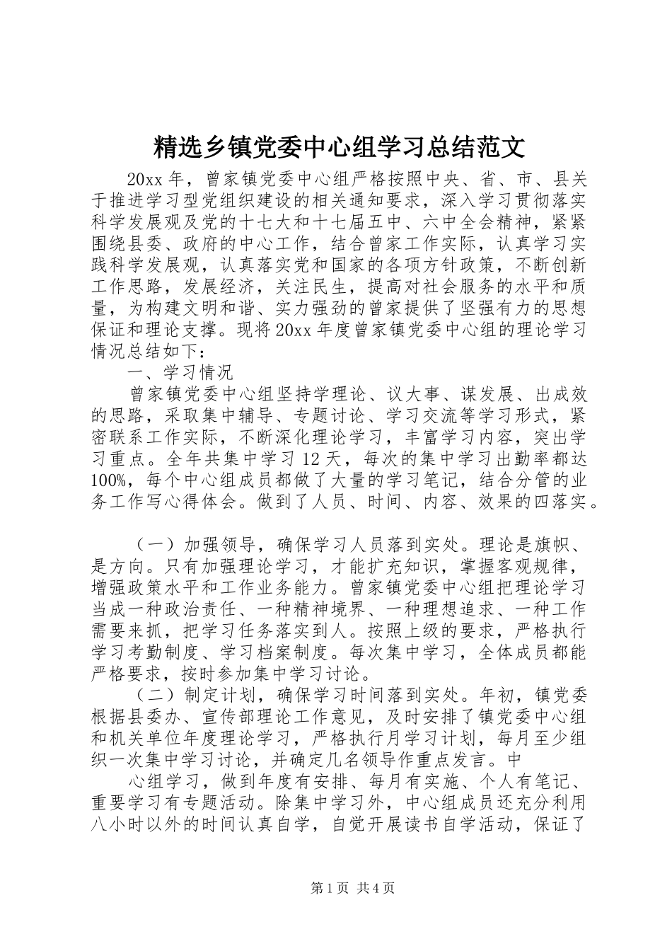 精选乡镇党委中心组学习总结范文_第1页