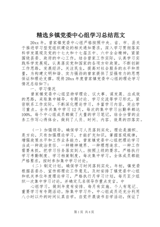 精选乡镇党委中心组学习总结范文