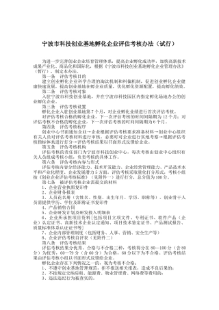 宁波市科技创业基地孵化企业评估考核办法（试行）( 6)