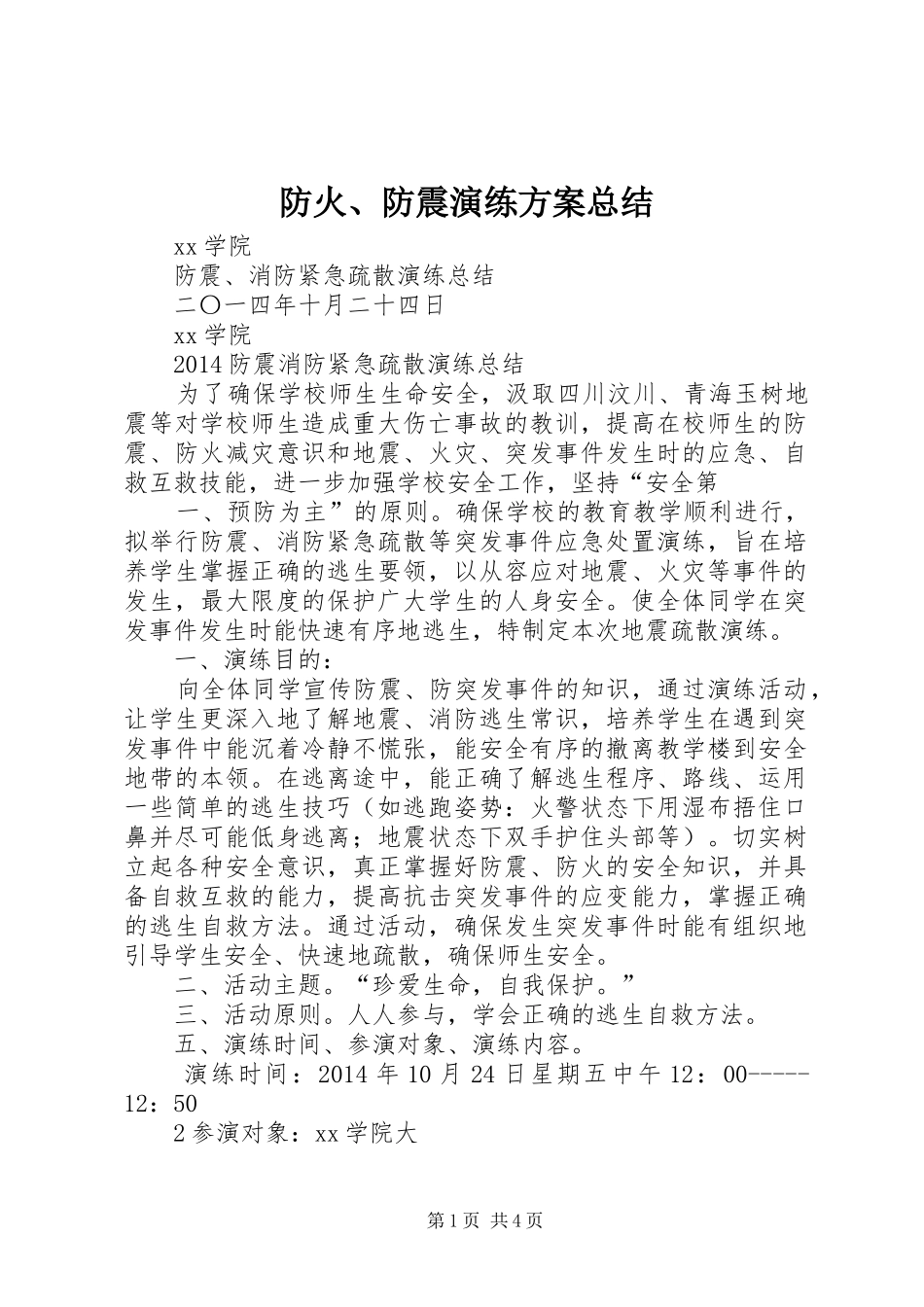 防火、防震演练方案总结_第1页