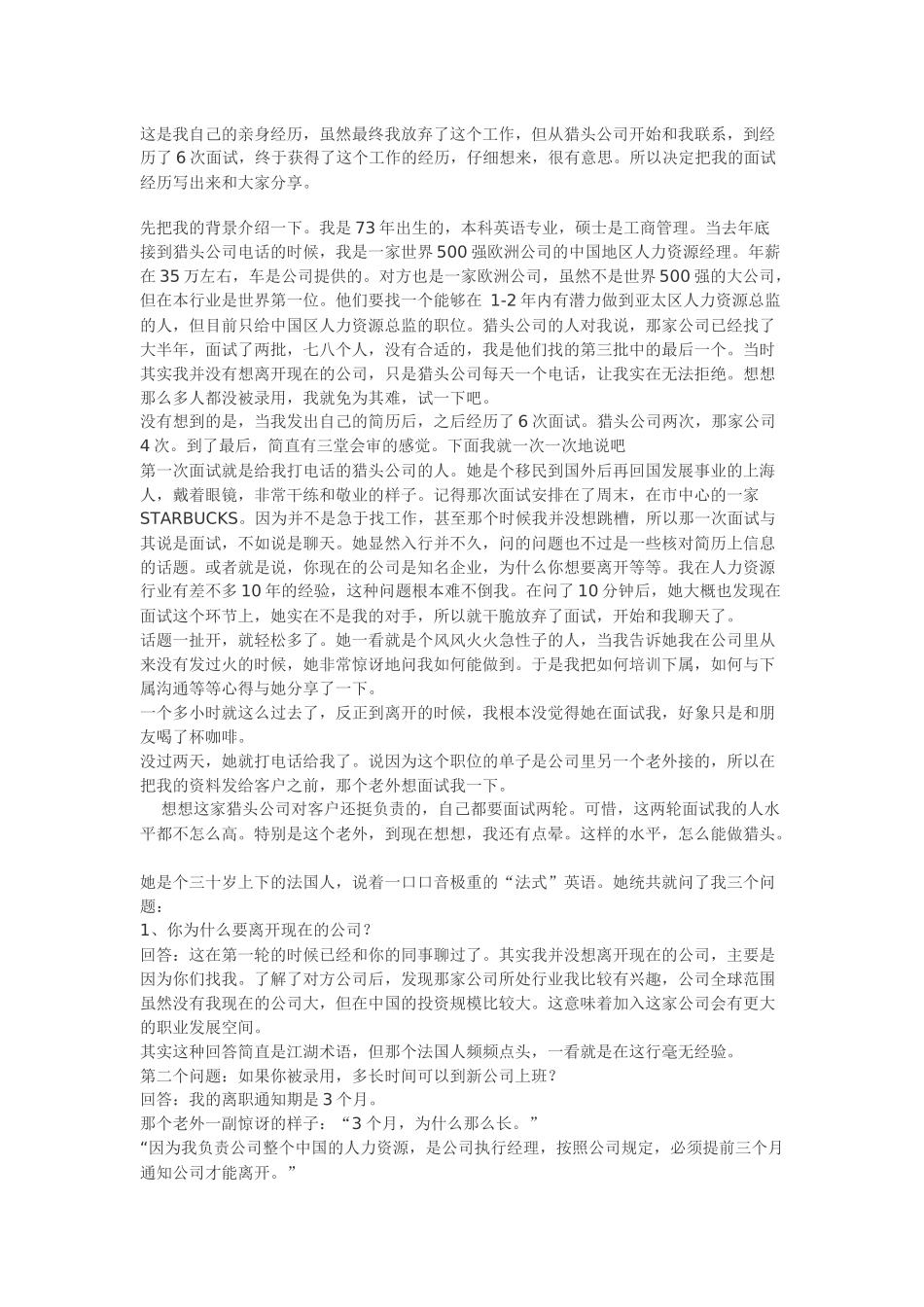 一位人力资源总监的六轮面试经历_第1页