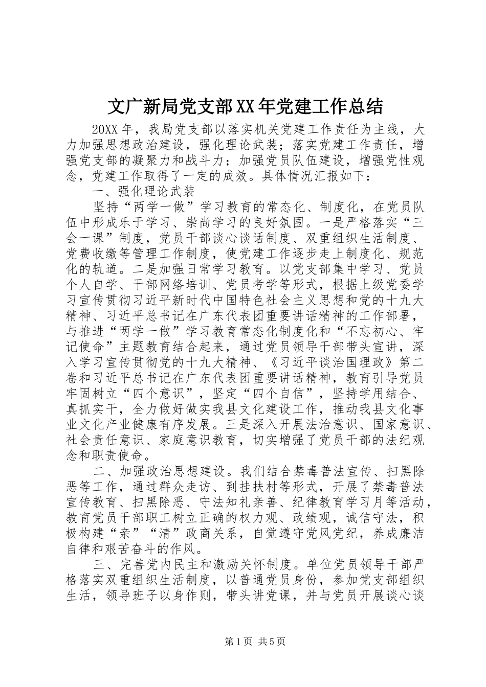文广新局党支部党建工作总结_第1页